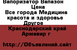 Вапоризатор-Вапазон Biomak VP 02  › Цена ­ 10 000 - Все города Медицина, красота и здоровье » Другое   . Краснодарский край,Армавир г.